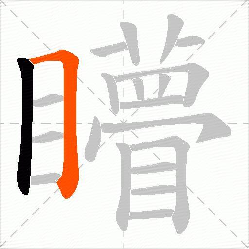矒
