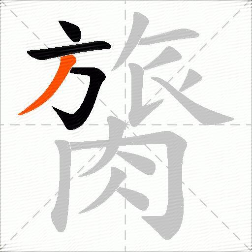 膐