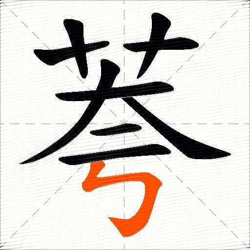 荂