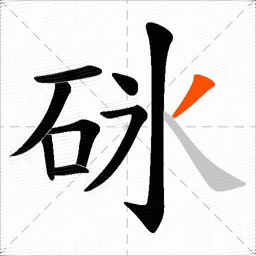 砯