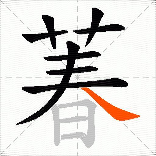 萶