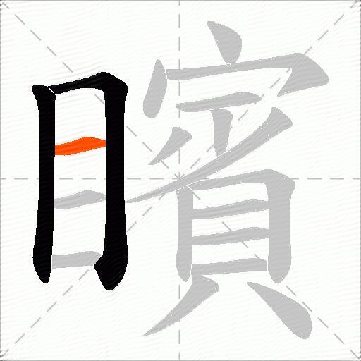矉
