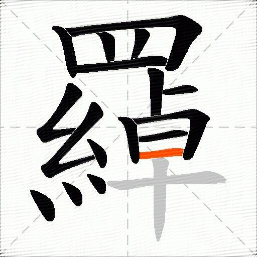 羄