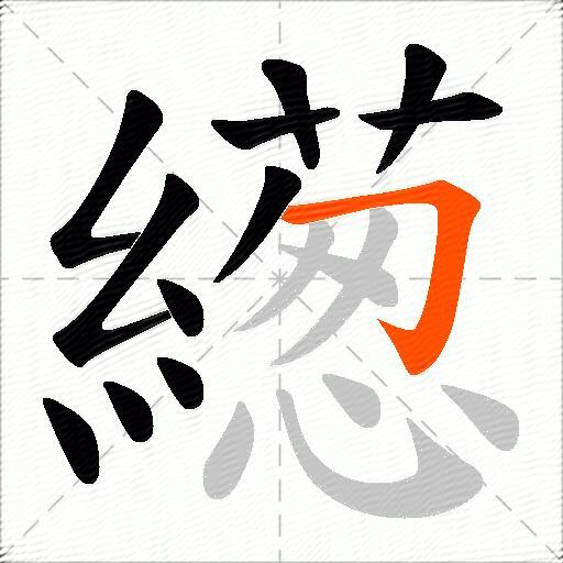 繱