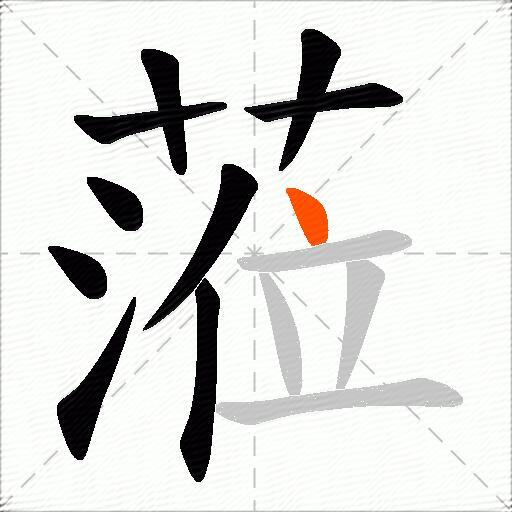 蒞