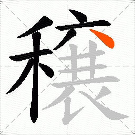 穣
