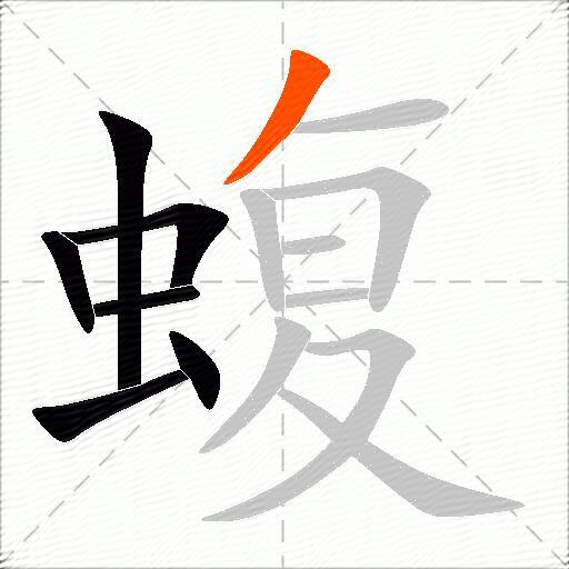 蝮
