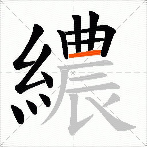 繷