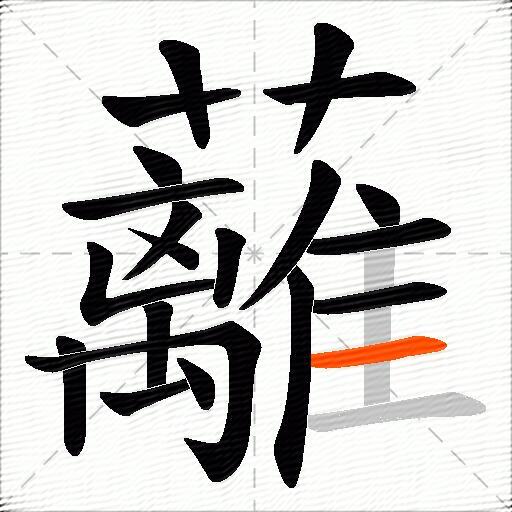 蘺