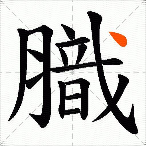 膱