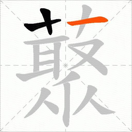 藂