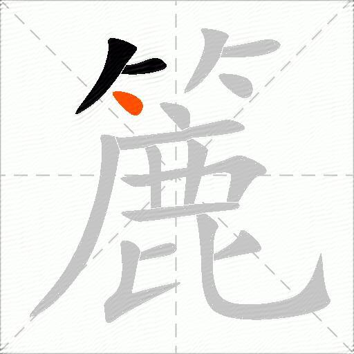 簏
