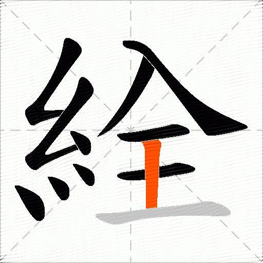 絟