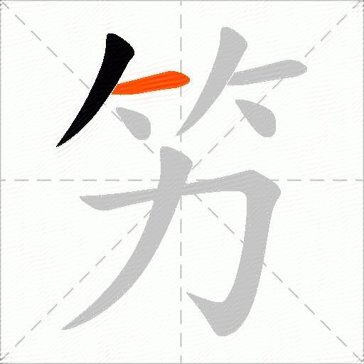 竻
