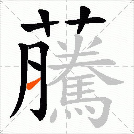 虅