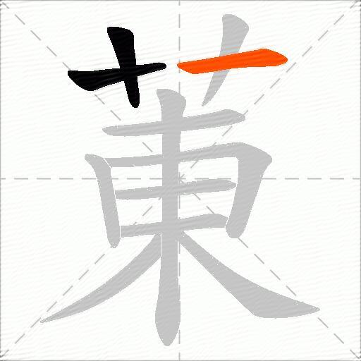 菄