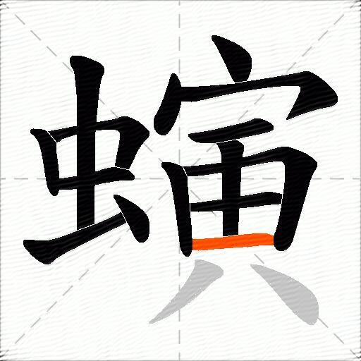 螾