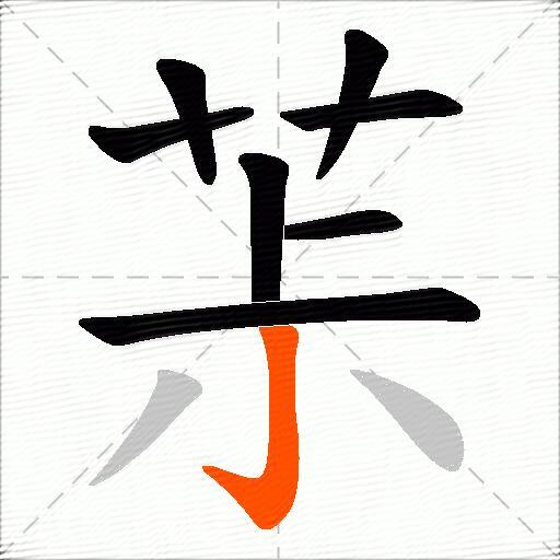 茮