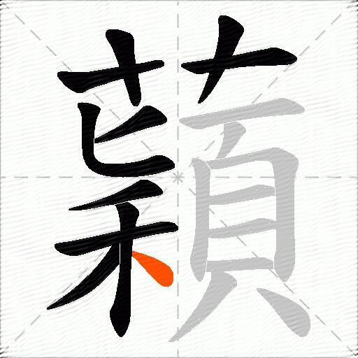 蘔