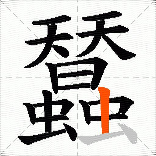 蠺