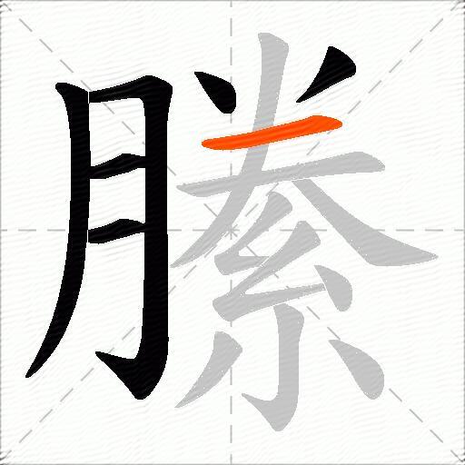 縢