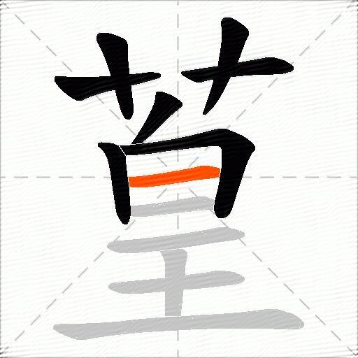 葟