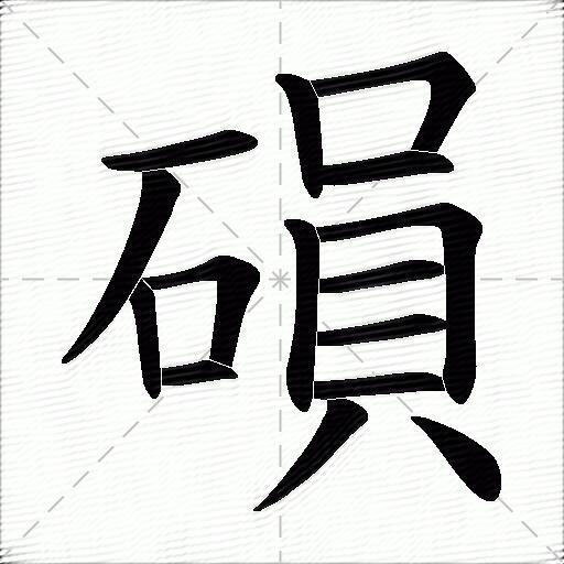 磒