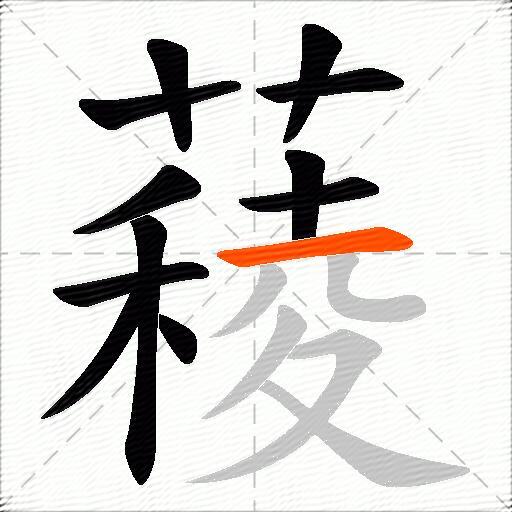薐
