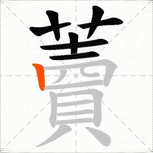 藚