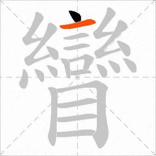 矕