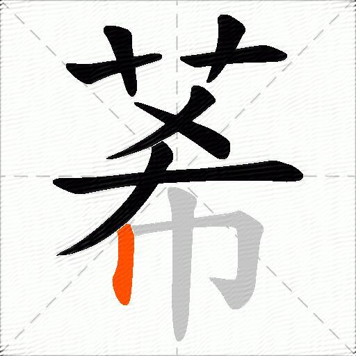 莃