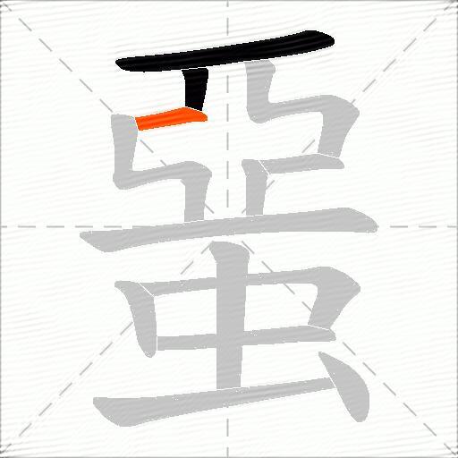 蝁