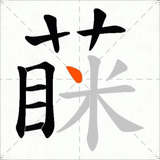 蔝