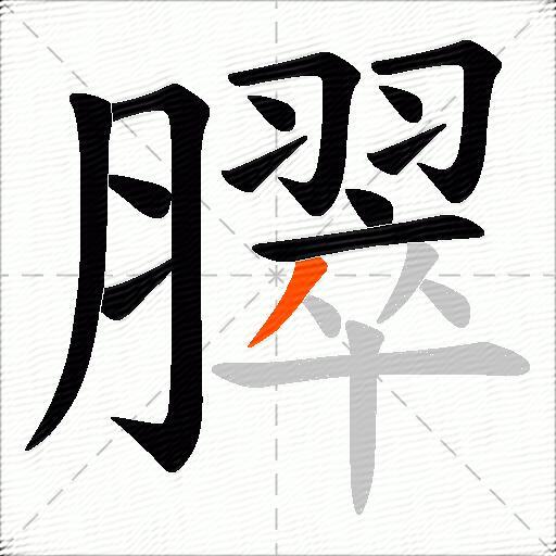 臎