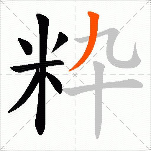 粋
