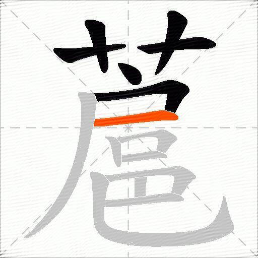蔰