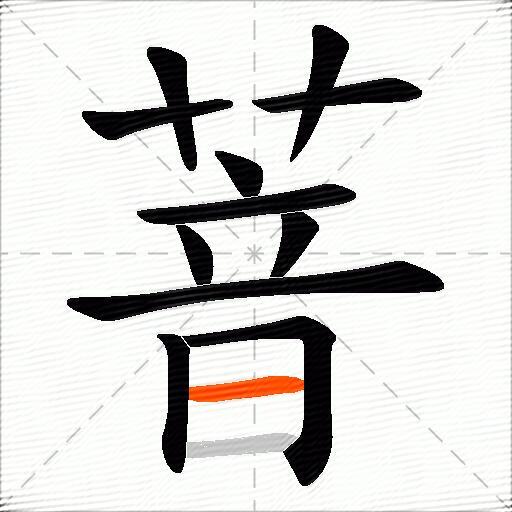 萻