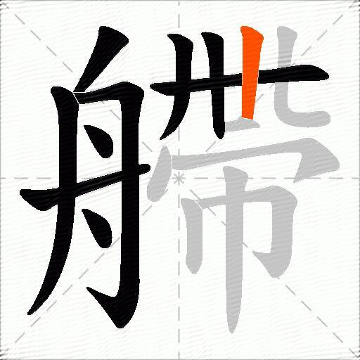 艜