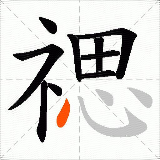 禗