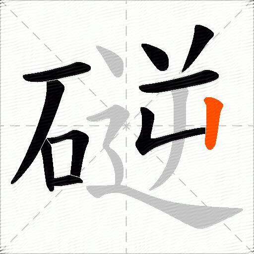 磀