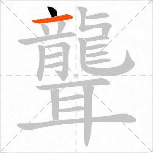 聾