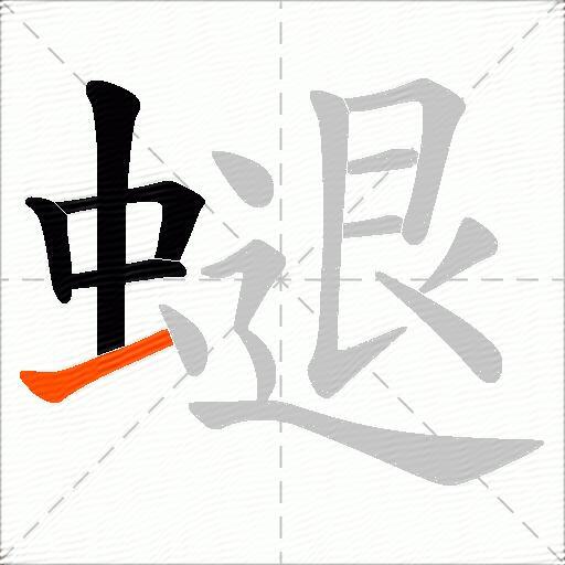 螁