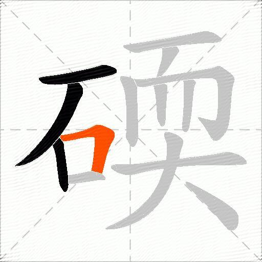 碝