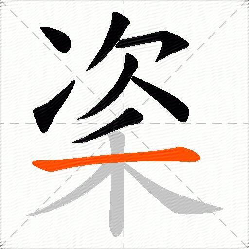 秶
