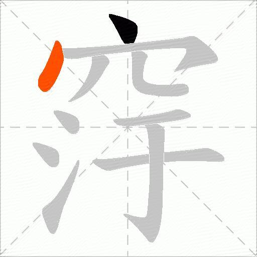 窏