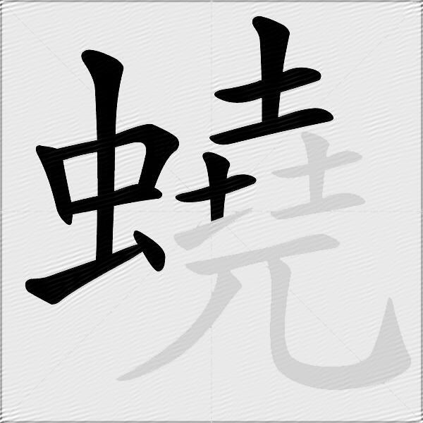 蟯