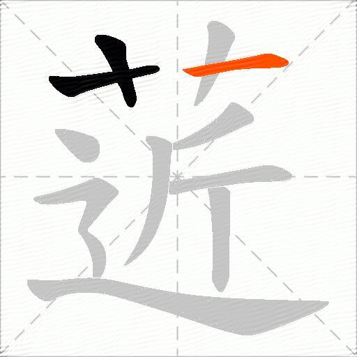 菦