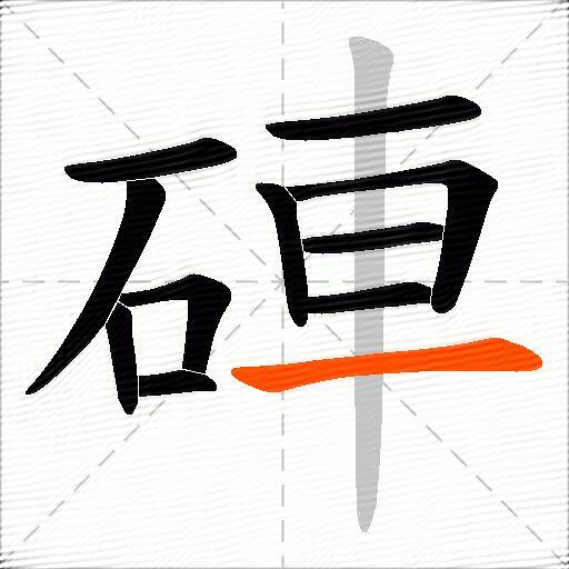 硨
