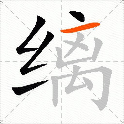 缡