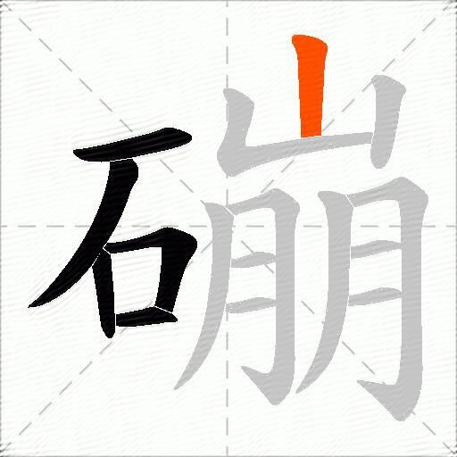 磞